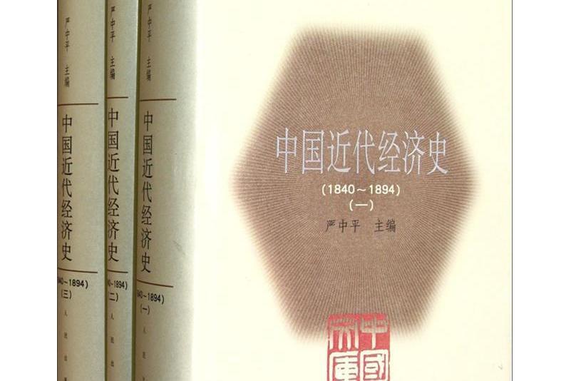 近代中國經濟史(2012年人民出版社出版的圖書)