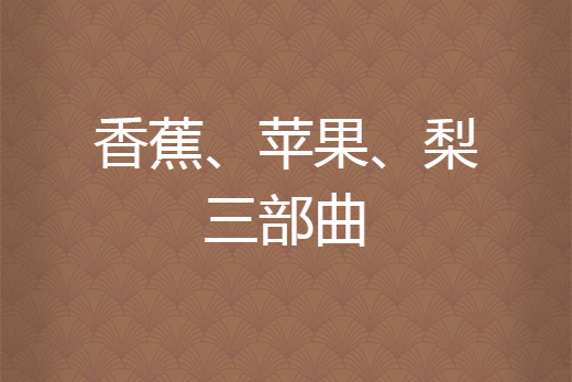 香蕉、蘋果、梨三部曲