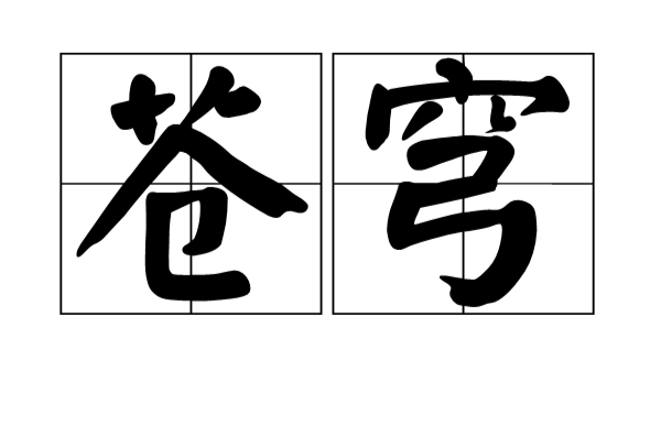 蒼穹(詞語釋義)