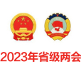 2023年省級兩會