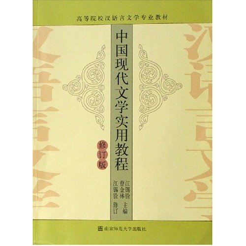 江錫銓作品《中國現代文學實用教程》