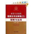 司法解釋名家解讀書系·最高人民法院婚姻法司法解釋3：理解與運用