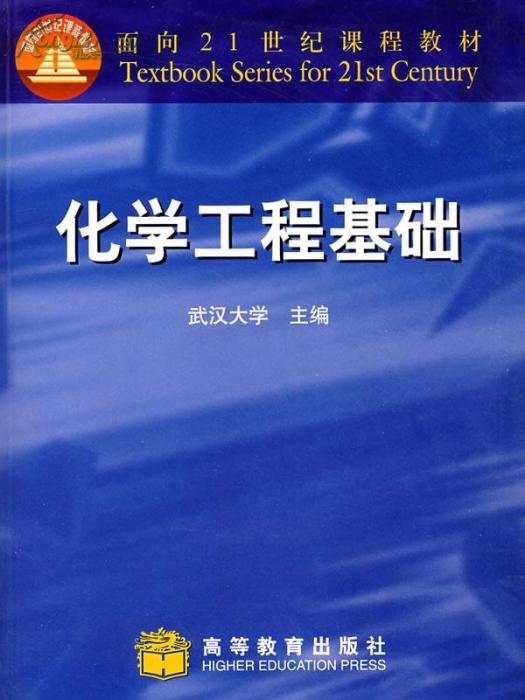 工程化學基礎(1999年高等教育出版社出版的圖書)