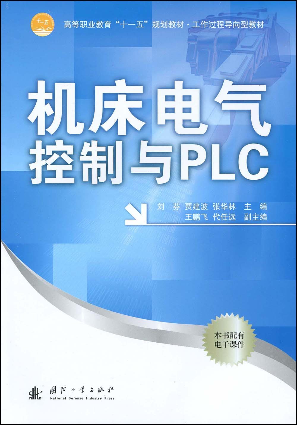 工具機電氣控制與PLC(2009年劉芬編寫的圖書)