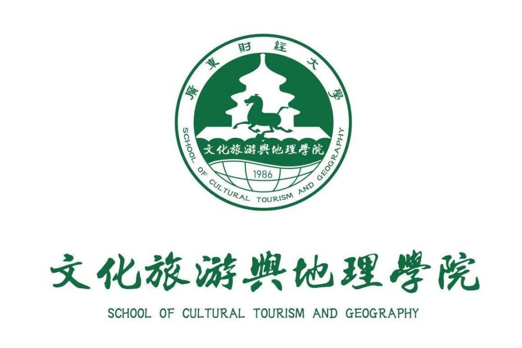 廣東財經大學文化旅遊與地理學院