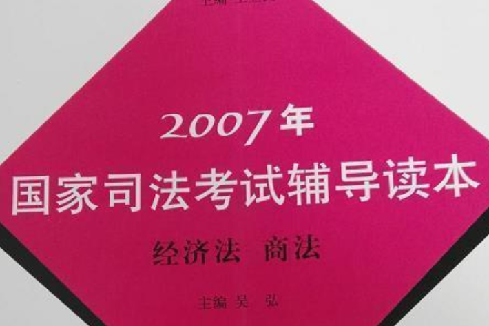 經濟法商法(2007年上海人民出版社出版的圖書)