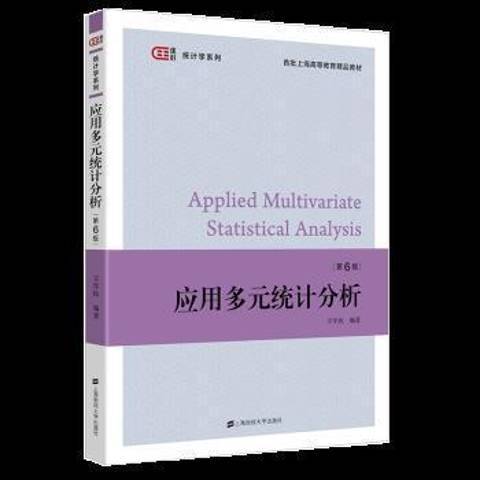 套用多元統計分析(2022年上海財經大學出版社出版的圖書)