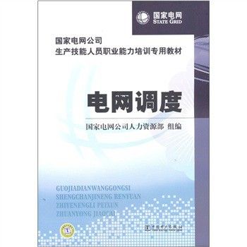 國家電網公司生產技能人員職業能力培訓專用教材