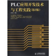 PLC套用開發技術與工程實踐(PLC 套用開發技術與工程實踐（第2版）)