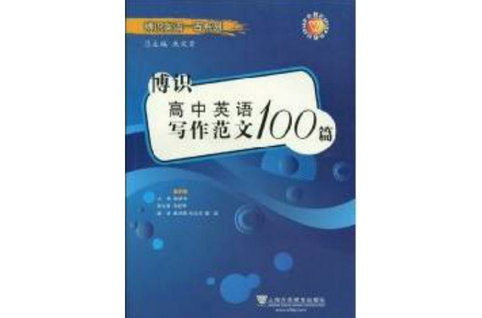 博識高中英語寫作範文100篇