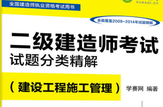 全國建造師執業資格考試用書二級建造師考試試題分類精解（建設工程施工管理）