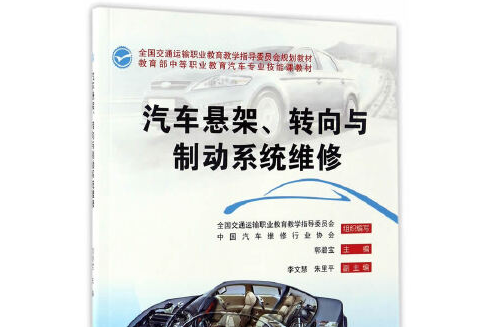 汽車懸架、轉向與制動系統維修(2017年人民交通出版社出版的圖書)