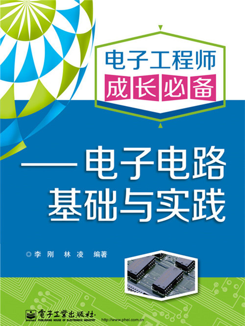 電子工程師成長必備——電子電路基礎與實踐