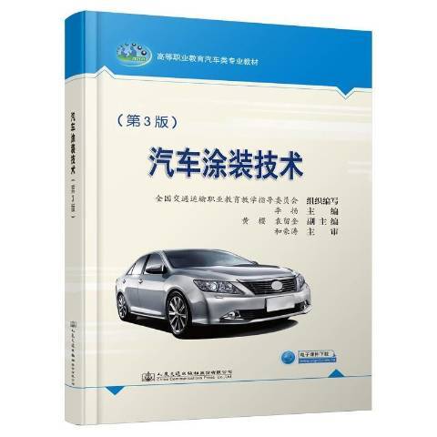 汽車塗裝技術(2021年人民交通出版社出版的圖書)