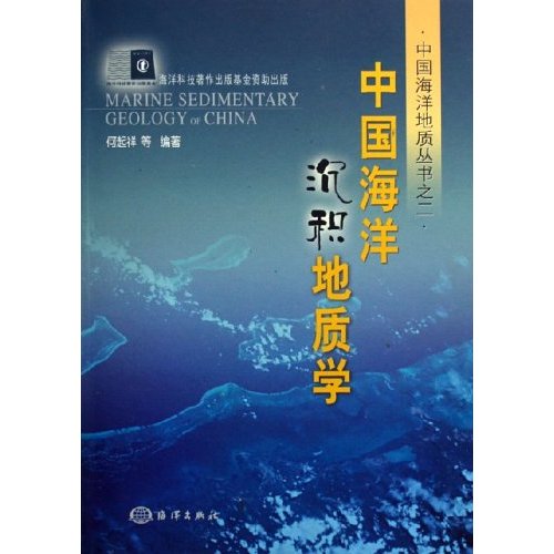 中國海洋地質叢書