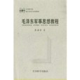 毛澤東軍事思想教程(2000年軍事科學出版社出版的圖書)