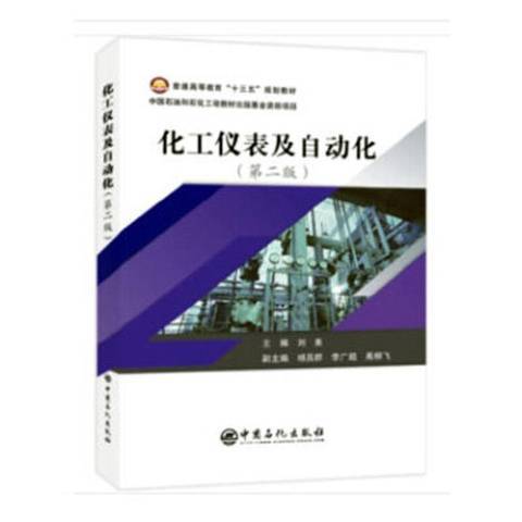 化工儀表及自動化(2019年中國石化出版社出版的圖書)