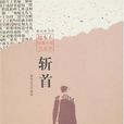 斬首(趙本夫短篇小說集)