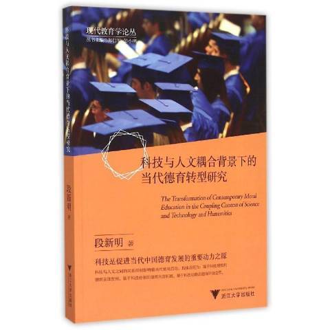 科技與人文耦合背景下的當代德育轉型研究