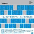 アニメ製作者たちの方法 21世紀のアニメ表現論入門