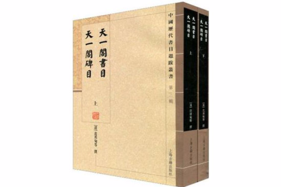 天一閣書目天一閣碑目（全二冊）