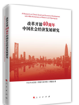 改革開放40周年中國社會經濟發展研究