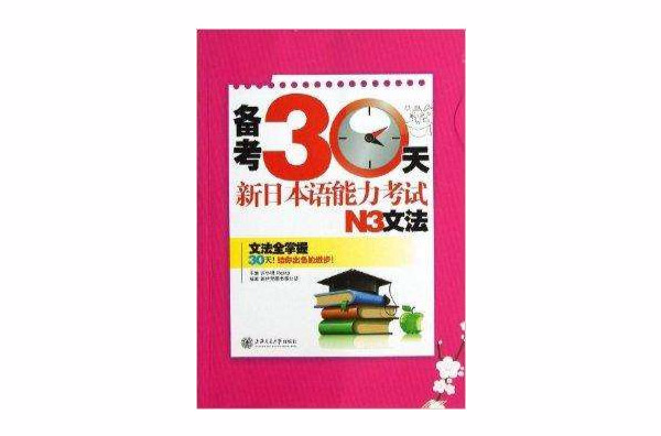 備考30天：新日本語能力考試N3文法