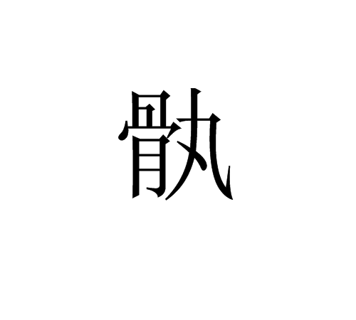 骫