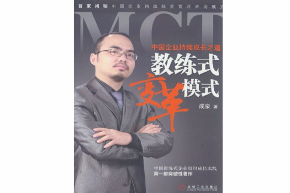 MCT教練式變革模式：中國企業持續成長之道