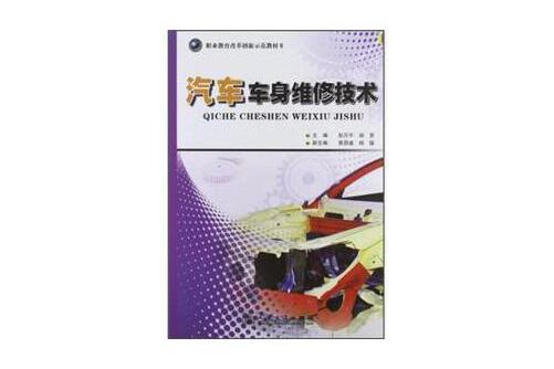 汽車車身維修技術(2012年人民交通出版社出版的圖書)