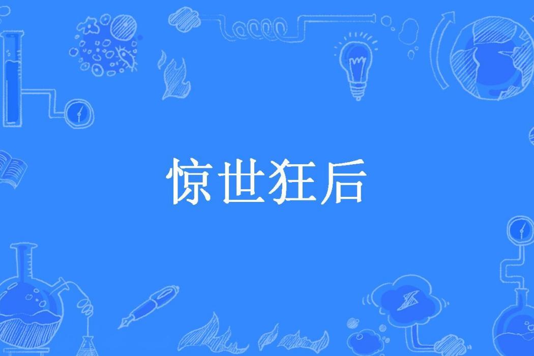 驚世狂後(枝樓所著小說)