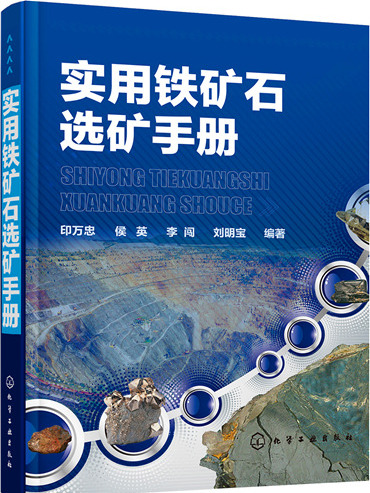 實用鐵礦石選礦手冊