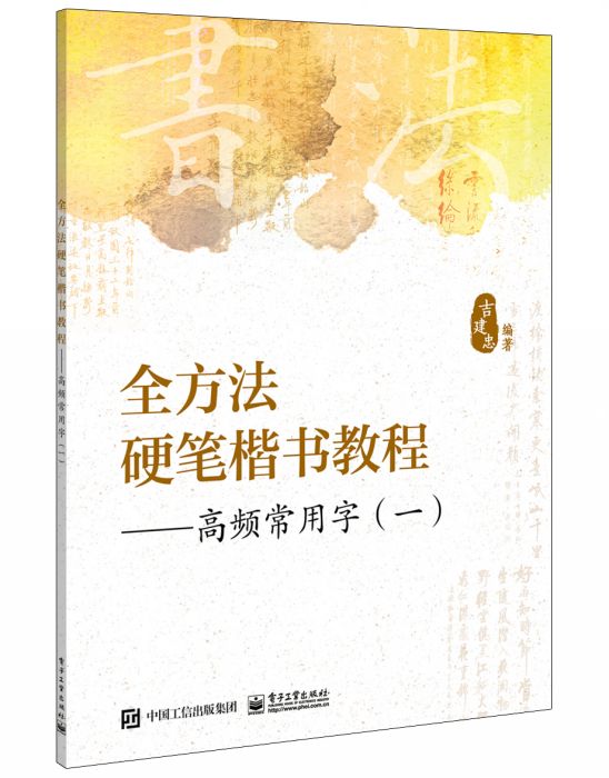 全方法硬筆楷書教程——高頻常用字（一）