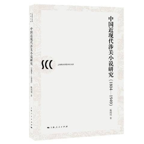 中現代涉關小說研究：1804-1949