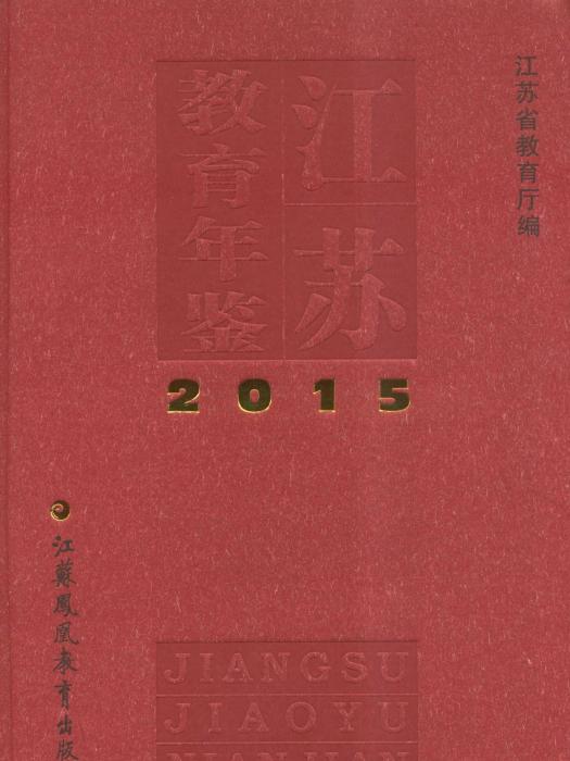 江蘇教育年鑑2015