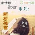 小情歌 Sour 系列：斷橋殘雪