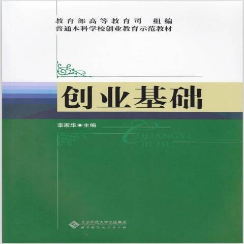 創業基礎(2013年北京師範大學出版社出版的圖書)