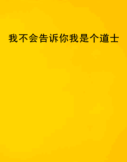 我不會告訴你我是個道士