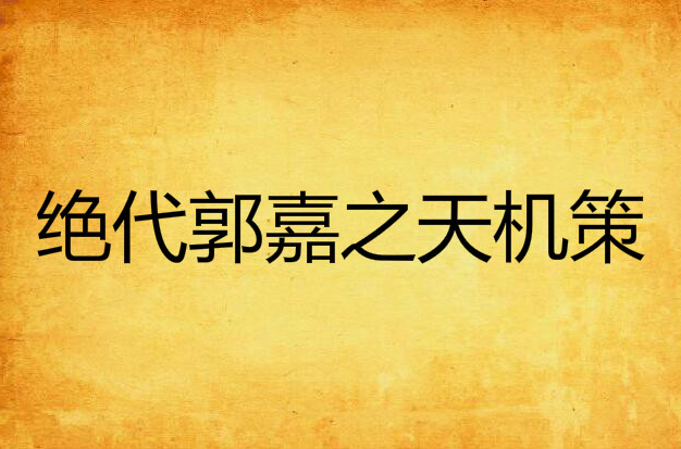 絕代郭嘉之天機策