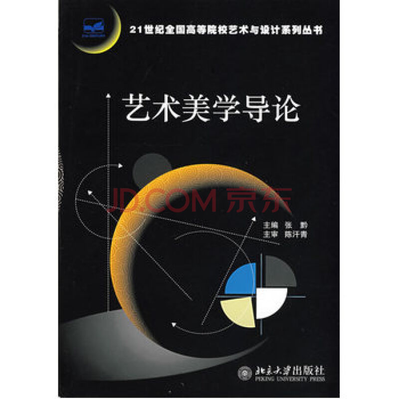 21世紀全國高等院校藝術與設計系列叢書·藝術美學導論