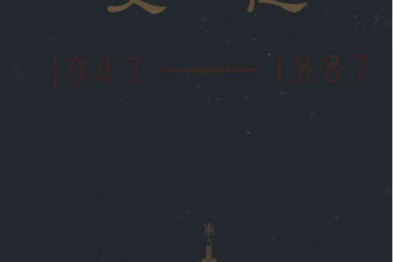 長春郵電學院史志(1947.3-1987.7)