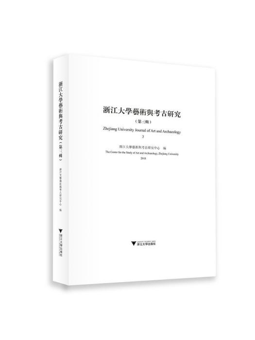 浙江大學藝術與考古研究·第三輯，3