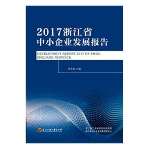 2017浙江省中小企業發展報告