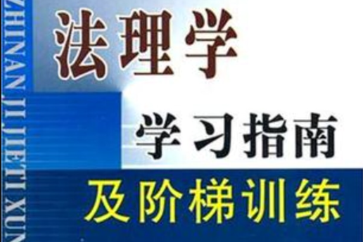 法理學學習指南及階梯訓練