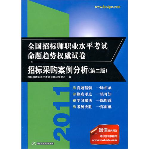 2010全國招標師職業水平考試命題趨勢權威試卷：招標採購案例分析