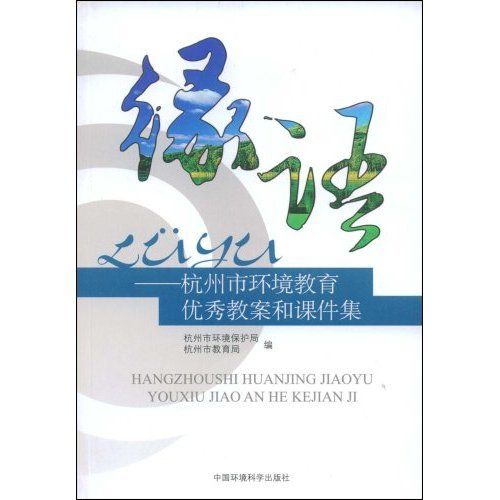 綠語：杭州市環境教育優秀教案和課件集(綠語)