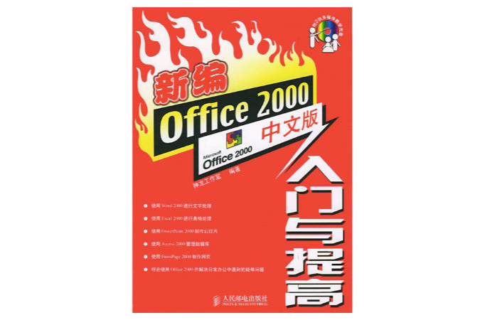 新編Office 2000中文版入門與提高