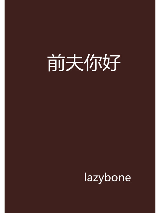 前夫你好(lazybone創作的網路小說)