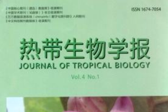 熱帶生物學報(華南熱帶農業大學學報)