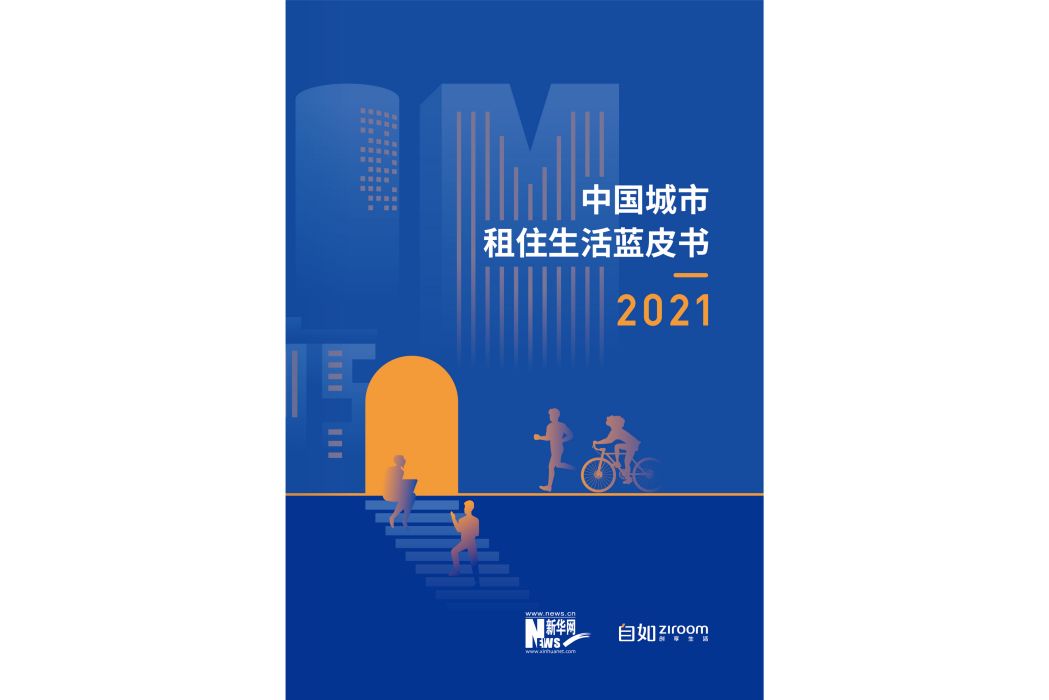 2021中國城市租住生活藍皮書